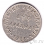 Греция 2 драхмы 1926