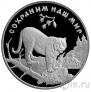 Россия 3 рубля 1996 Сохраним наш мир. Тигр