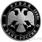 Россия 3 рубля 1996 Сохраним наш мир. Тигр