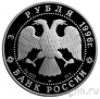 Россия 3 рубля 1996 Сохраним наш мир. Тигр