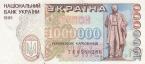 Украина 1000000 карбованцев 1995