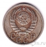СССР 15 копеек 1943