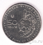 Казахстан 50 тенге 2015 Устюртский муфлон (запайка)