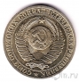 СССР 1 рубль 1983
