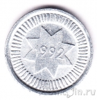 Азербайджан 10 гяпик 1992