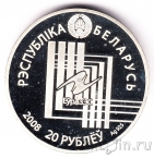 Беларусь 20 рублей 2008 Минск