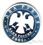 Россия 2 рубля 2005 Скорпион