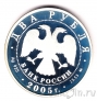 Россия 2 рубля 2005 Скорпион