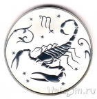 Россия 2 рубля 2005 Скорпион