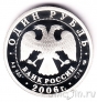 Россия 1 рубль 2006 Воздушно-десантные войска