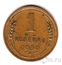СССР 1 копейка 1939