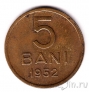 Румыния 5 бани 1952