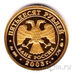 Россия 50 рублей 2003 Скорпион