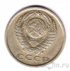 СССР 15 копеек 1976