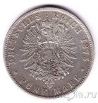 Пруссия 5 марок 1875 (В)