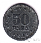 Югославия 50 пара 1945