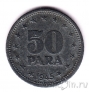 Югославия 50 пара 1945