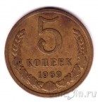 СССР 5 копеек 1969