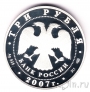 Россия 3 рубля 2007 Российская Академия художеств