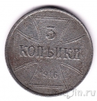 Германия 3 копейки 1916 (J)
