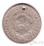 СССР 15 копеек 1934