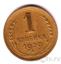 СССР 1 копейка 1929