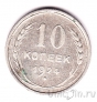 СССР 10 копеек 1924