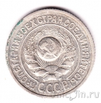СССР 15 копеек 1924