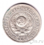 СССР 15 копеек 1924
