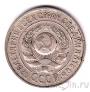 СССР 15 копеек 1924