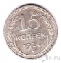 СССР 15 копеек 1924