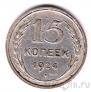 СССР 15 копеек 1924