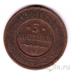 Россия 3 копейки 1908 СПБ