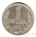 СССР 1 рубль 1978