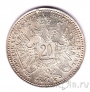 Австрия 20 крейцеров 1868