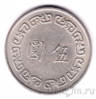 Тайвань 5 долларов 1974