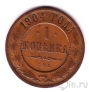Россия 1 копейка 1904 СПБ