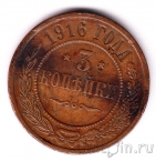 Россия 3 копейки 1916