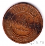 Россия 3 копейки 1916