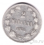 Финляндия 2 марки 1874