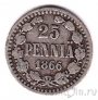 Финляндия 25 пенни 1866