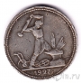 СССР 50 копеек 1927 (Один полтинник)