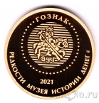 Жетон СПМД - Редкости Музея Истории Денег - 5 копеек 1998 - пробная монета
