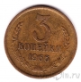 СССР 3 копейки 1966
