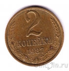 СССР 2 копейки 1987