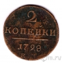 Россия 2 копейки 1798 ЕМ