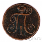 Россия 2 копейки 1798 ЕМ