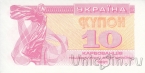 Украина 10 карбованцев 1991