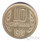 Болгария 10 стотинок 1981 1300 лет Болгарии