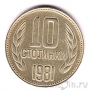 Болгария 10 стотинок 1981 1300 лет Болгарии